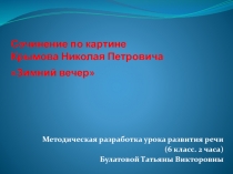 Сочинение по картине Зимний вечер Н.П. Крымова