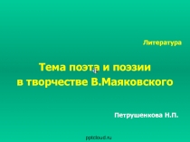 Тема поэта и поэзии в творчестве В. Маяковского