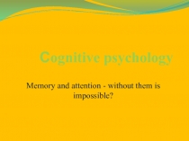 Сognitive psychology