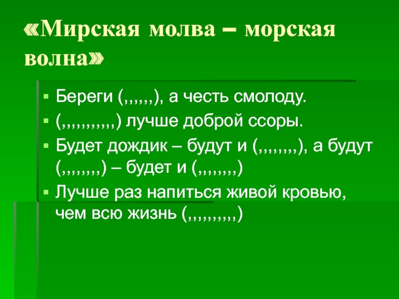 Смолоду. Мирская Молва что морская волна. Береги честь смолоду а здоровье. Молва. Береги честь смолоду сказуемое.