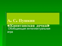 Капитанская дочка А.С. Пушкин - литературная игра