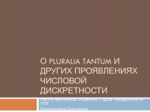 О pluralia tantum и других проявлениях числовой дискретности