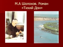 Тихий Дон М.А. Шолохов - нобелевская премия