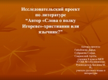 Слова о полку Игореве-христианин или язычник?