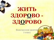 Жить здорово!