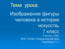 Изображение фигуры человека в истории искусств