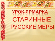 Старинные русские меры