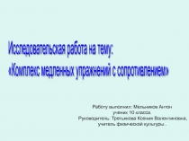 Исследовательская работа на тему: Комплекс медленных упражнений с сопротивлением