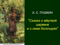 Сказка о мертвой царевне