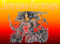 Киля: девушка-богатырь
