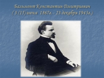 К.Д. Бальмонт