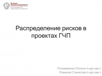Распределение рисков в проектах ГЧП