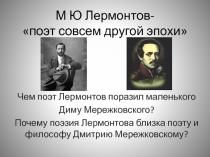 М.Ю. Лермонтов