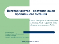 Вегетарианство - составляющая правильного питания