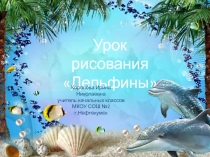 Рисуем дельфинов