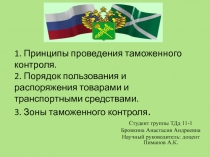 Принципы проведения таможенного контроля