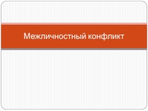 Межличностный конфликт