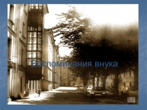 Воспоминания внука Л.В. Толстого