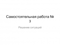Решение ситуаций по менеджменту