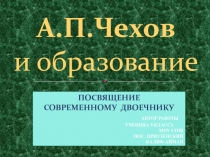 А.П. Чехов и образование