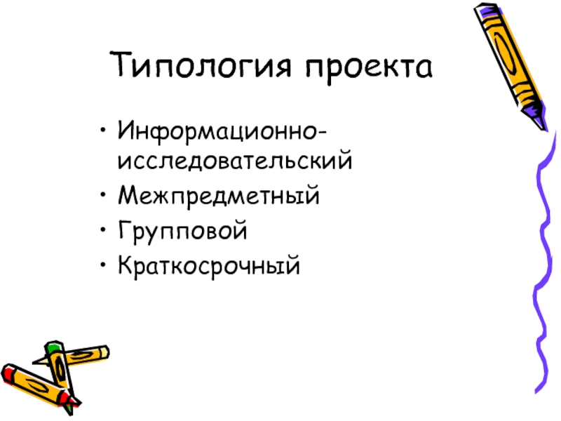 Тип проекта информационный групповой краткосрочный работа проводится на протяжении двух недель