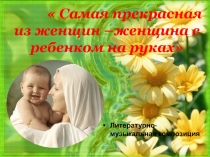 День Матери - история праздника