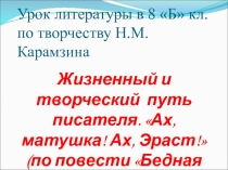 Творчество Н.М.Карамзина