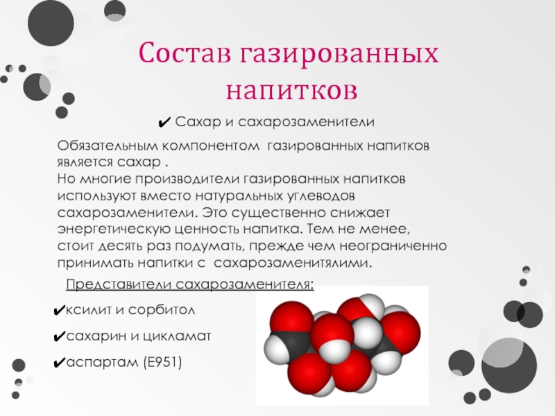 Состав газированных напитков проект