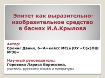 Эпитет как выразительно-изобразительное средство в баснях И.А. Крылова
