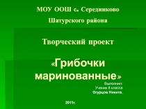 Творческий проект на тему
 Грибочки маринованные