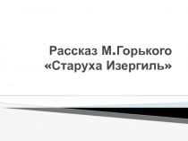 Старуха Изергиль М. Горький