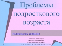 Проблемы подросткового возраста