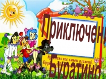 Приключения Буратино