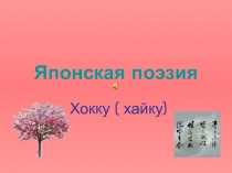 Японская поэзия Хокку