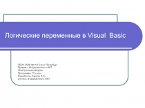 Логические переменные в Visual Basic