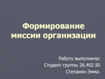 Формирование миссии организации