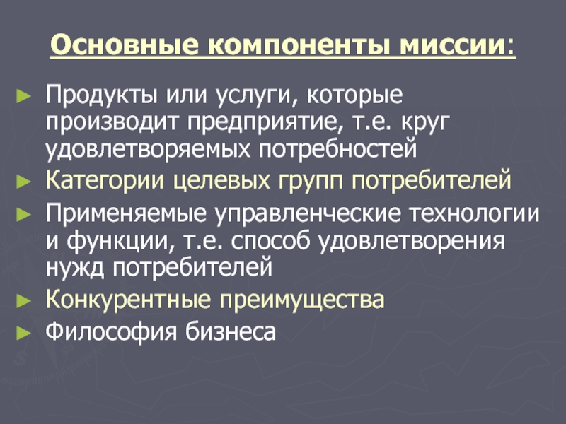 Формирование миссии. Компоненты миссии. Компоненты Друкера миссия. Компонент миссии «философия» предусматривает: тест.