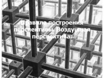 Правила построения перспективы. Воздушная перспектива