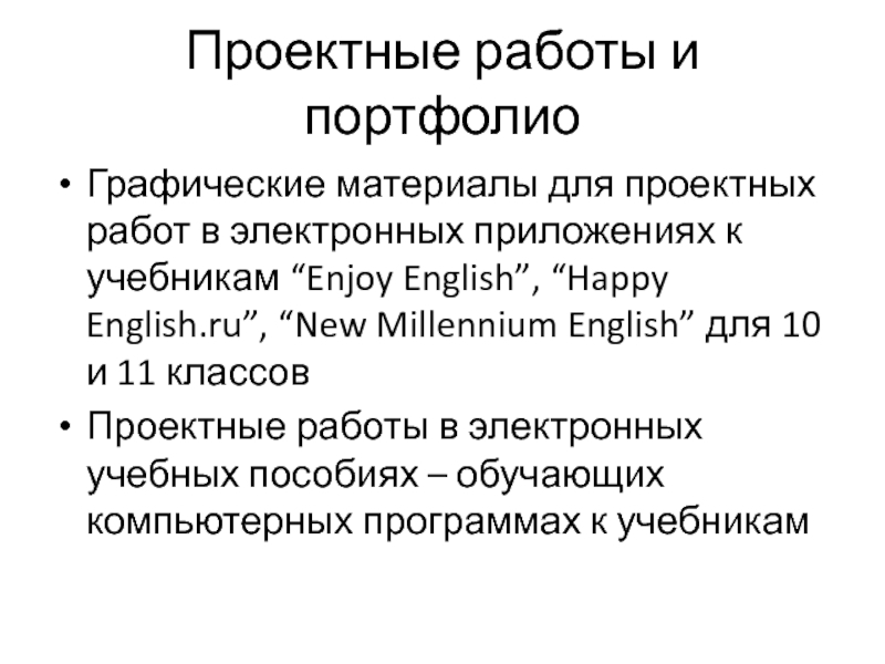 Проектные работы и портфолиоГрафические материалы для проектных работ в электронных приложениях к учебникам “Enjoy English”, “Happy English.ru”,