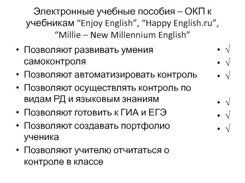 Электронные учебные пособия – ОКП к учебникам “Enjoy English”, “Happy English.ru”, “Millie – New Millennium English”Позволяют развивать