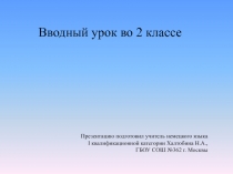 Вводный урок во 2 классе