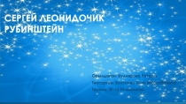 Сергей Леонидович Рубинштейн
