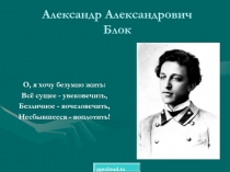 Александр Александрович Блок