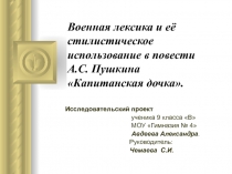 Капитанская дочка А.С. Пушкин - военная лексика