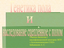 Генетика пола и наследование сцеплённое с полом