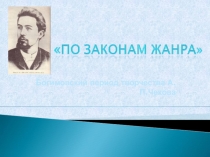Богимовский период творчества А.П. Чехова