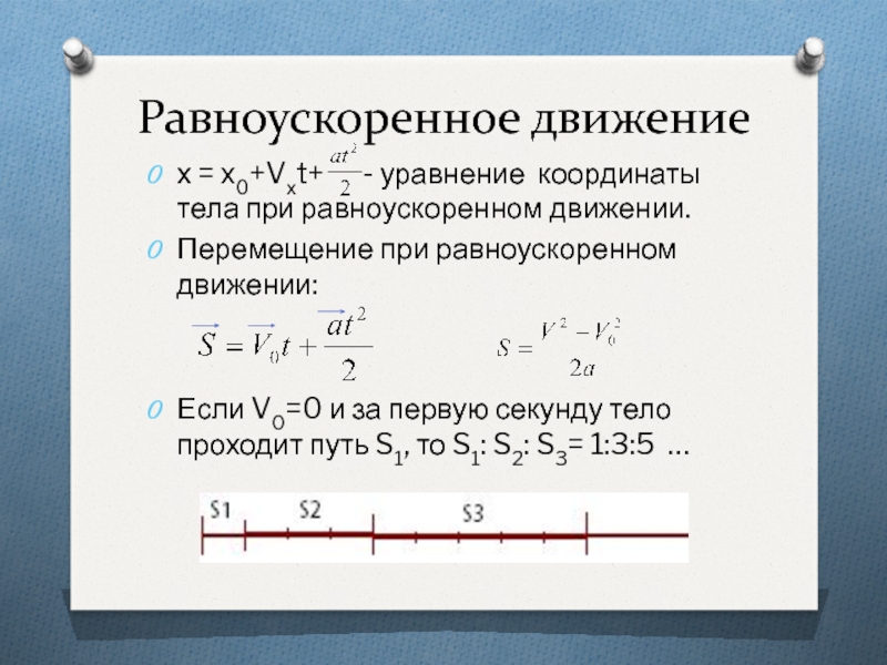 Координаты движения тела. Закон перемещения при равноускоренном движении. Уравнение координаты перемещения равноускоренного движения. Уравнение движения тела при равноускоренном. Перемещение и координата при равноускоренном движении.