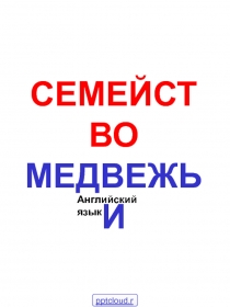 Медвежьи