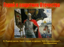 Герой и защитник Отечества