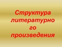 Структура литературного произведения